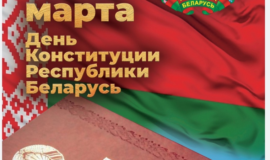 ДЕНЬ КОНСТИТУЦИИ РЕСПУБЛИКИ БЕЛАРУСЬ