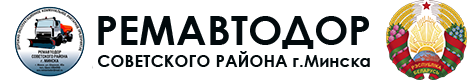 Ремавтодор Советского района г. Минска
