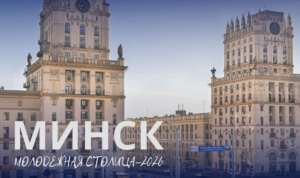 Минск - молодежная столица Беларуси