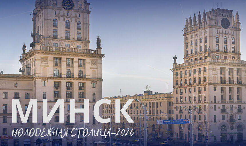 Минск - молодежная столица Беларуси