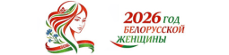 год белорусской женщины