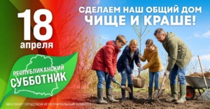 18 апреля в Беларуси пройдет республиканский субботник