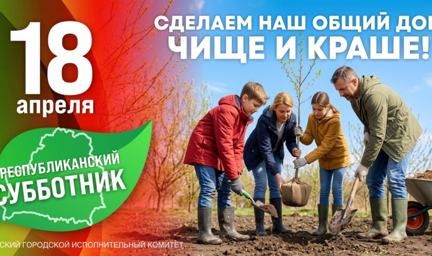 18 апреля в Беларуси пройдет республиканский субботник