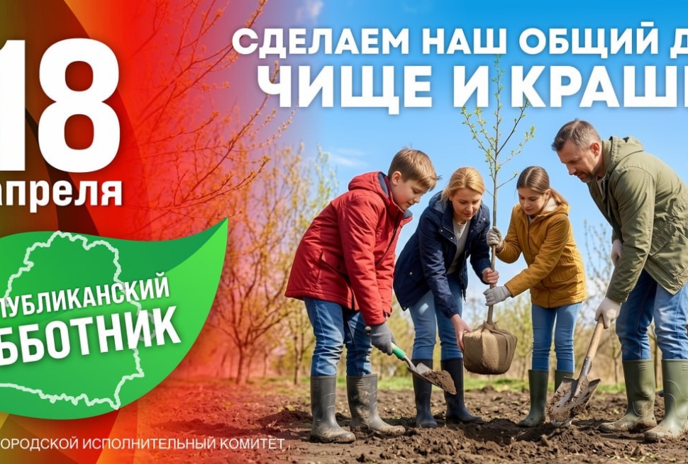 18 апреля в Беларуси пройдет республиканский субботник