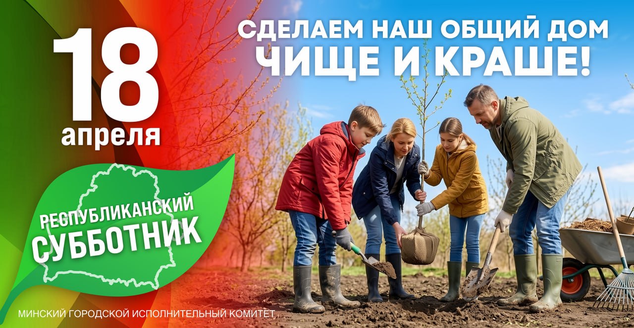 18 апреля в Беларуси пройдет республиканский субботник